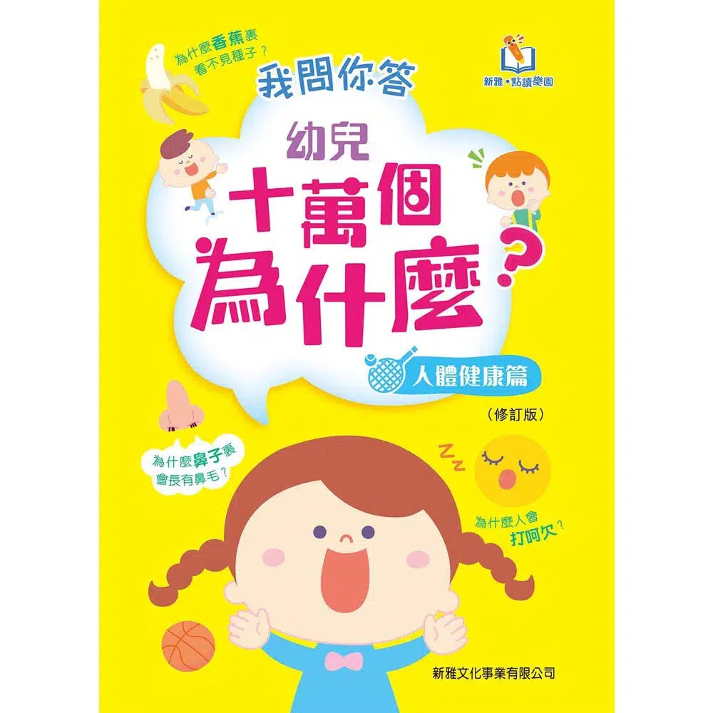 我問你答幼兒十萬個為什麼?人體健康篇-非故事: 參考百科 Reference & Encyclopedia-買書書 BuyBookBook