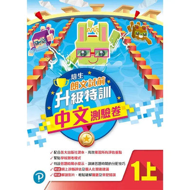 培生朗文試前升級特訓中文測驗卷 (附送診斷評估服務,針對弱項重點特訓)-補充練習: 中國語文 Chinese-買書書 BuyBookBook