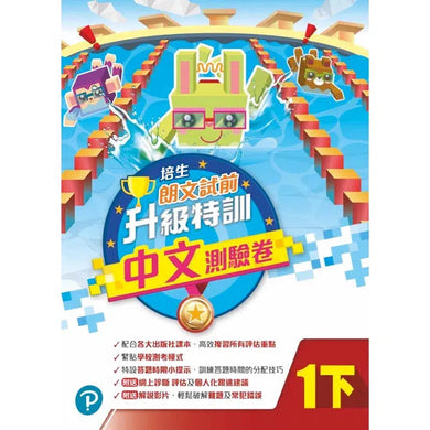 培生朗文試前升級特訓中文測驗卷 (附送診斷評估服務,針對弱項重點特訓)-補充練習: 中國語文 Chinese-買書書 BuyBookBook