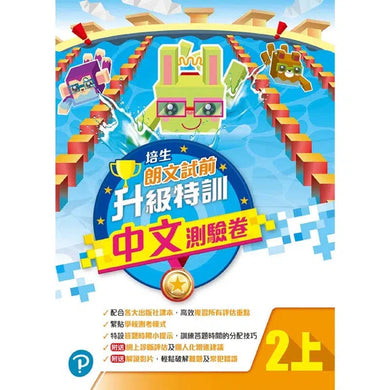 培生朗文試前升級特訓中文測驗卷 (附送診斷評估服務,針對弱項重點特訓)-補充練習: 中國語文 Chinese-買書書 BuyBookBook