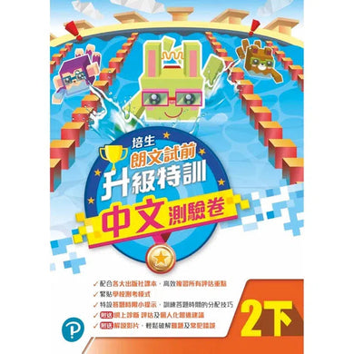 培生朗文試前升級特訓中文測驗卷 (附送診斷評估服務,針對弱項重點特訓)-補充練習: 中國語文 Chinese-買書書 BuyBookBook