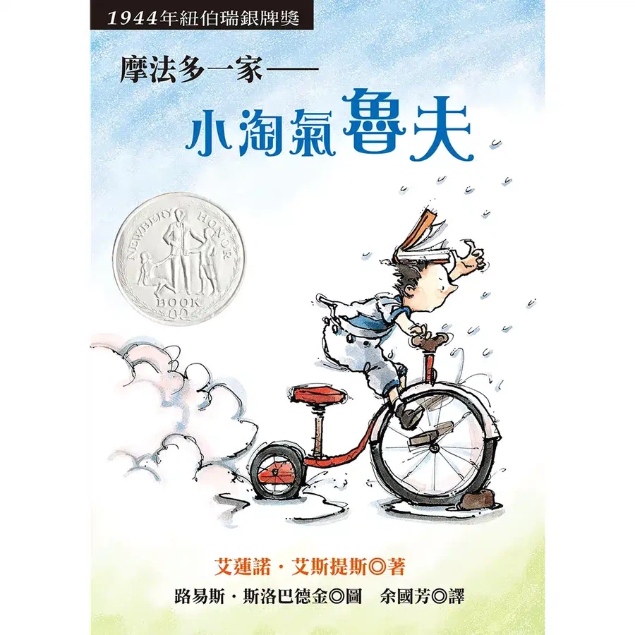 摩法多一家:小淘氣魯夫 (紐伯瑞金牌作家 Eleanor Estes)-故事: 橋樑章節 Early Readers-買書書 BuyBookBook