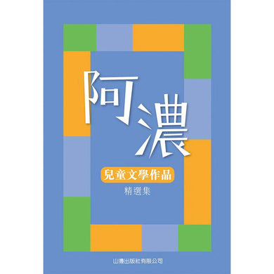 阿濃兒童文學作品精選集 (94個故事) (阿濃)-故事: 劇情故事 General-買書書 BuyBookBook
