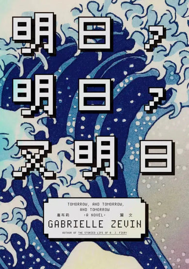 明日,明日,又明日-故事: 劇情故事 General-買書書 BuyBookBook