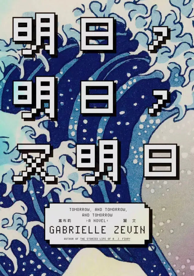 明日,明日,又明日-故事: 劇情故事 General-買書書 BuyBookBook