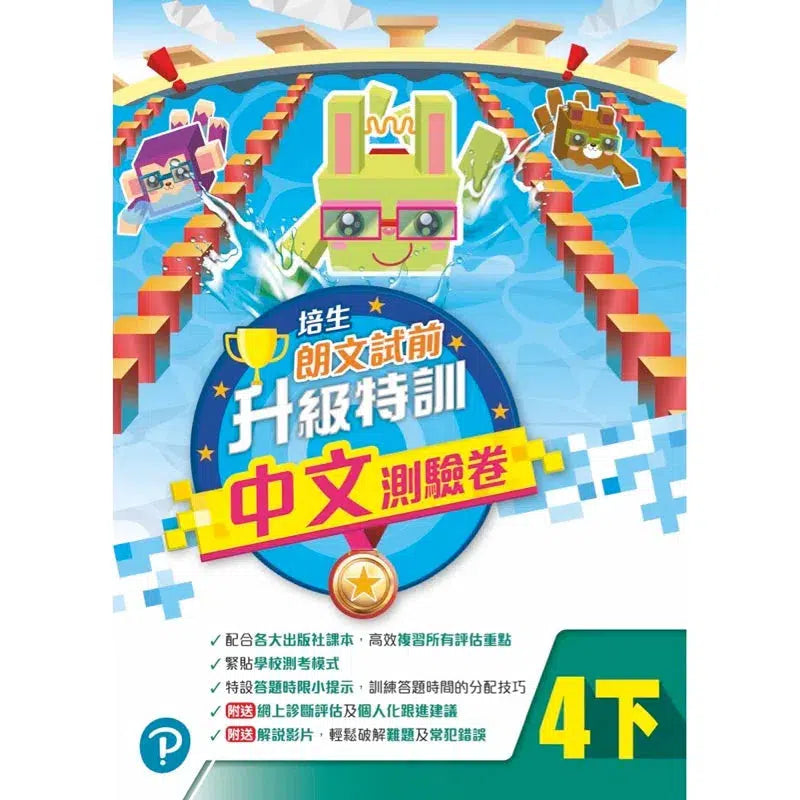 培生朗文試前升級特訓中文測驗卷 (附送診斷評估服務,針對弱項重點特訓)-補充練習: 中國語文 Chinese-買書書 BuyBookBook