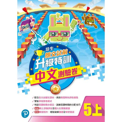 培生朗文試前升級特訓中文測驗卷 (附送診斷評估服務,針對弱項重點特訓)-補充練習: 中國語文 Chinese-買書書 BuyBookBook