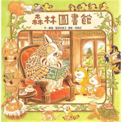 森林圖書館 (福澤由美子)-故事: 兒童繪本 Picture Books-買書書 BuyBookBook