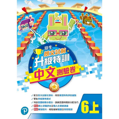 培生朗文試前升級特訓中文測驗卷 (附送診斷評估服務,針對弱項重點特訓)-補充練習: 中國語文 Chinese-買書書 BuyBookBook