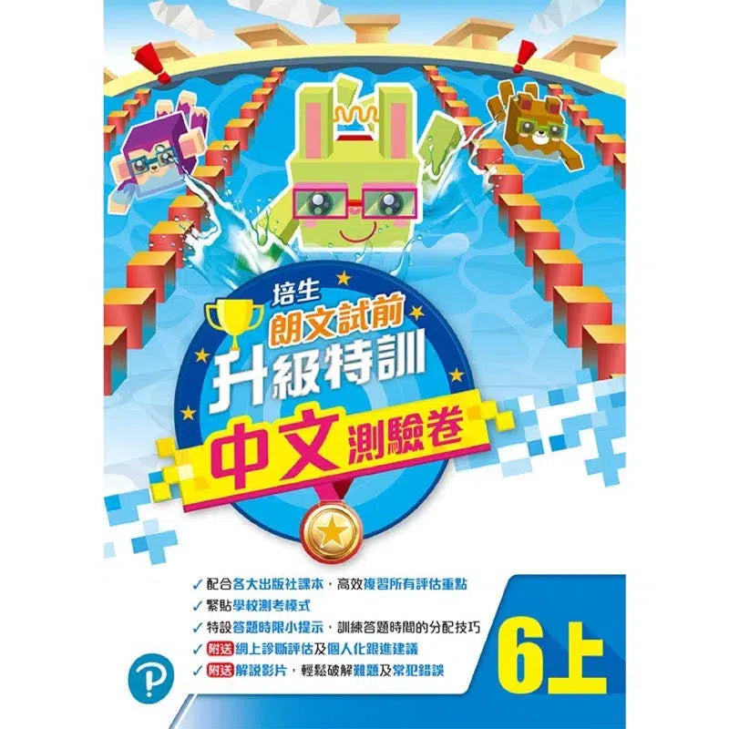 培生朗文試前升級特訓中文測驗卷 (附送診斷評估服務,針對弱項重點特訓)-補充練習: 中國語文 Chinese-買書書 BuyBookBook