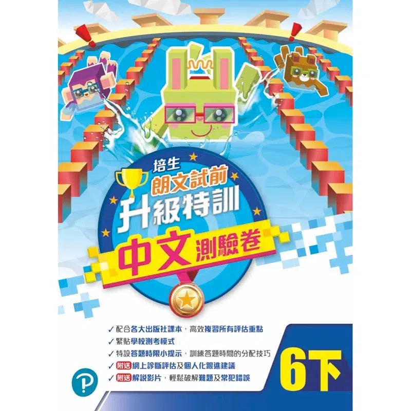 培生朗文試前升級特訓中文測驗卷 (附送診斷評估服務,針對弱項重點特訓)-補充練習: 中國語文 Chinese-買書書 BuyBookBook