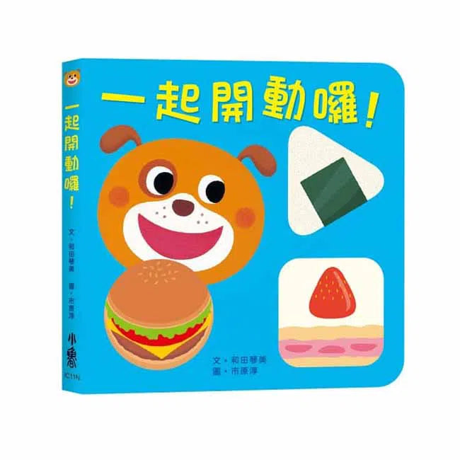 一起開動囉!(紙板書.翻翻書)-非故事: 學前基礎 Preschool Basics-買書書 BuyBookBook