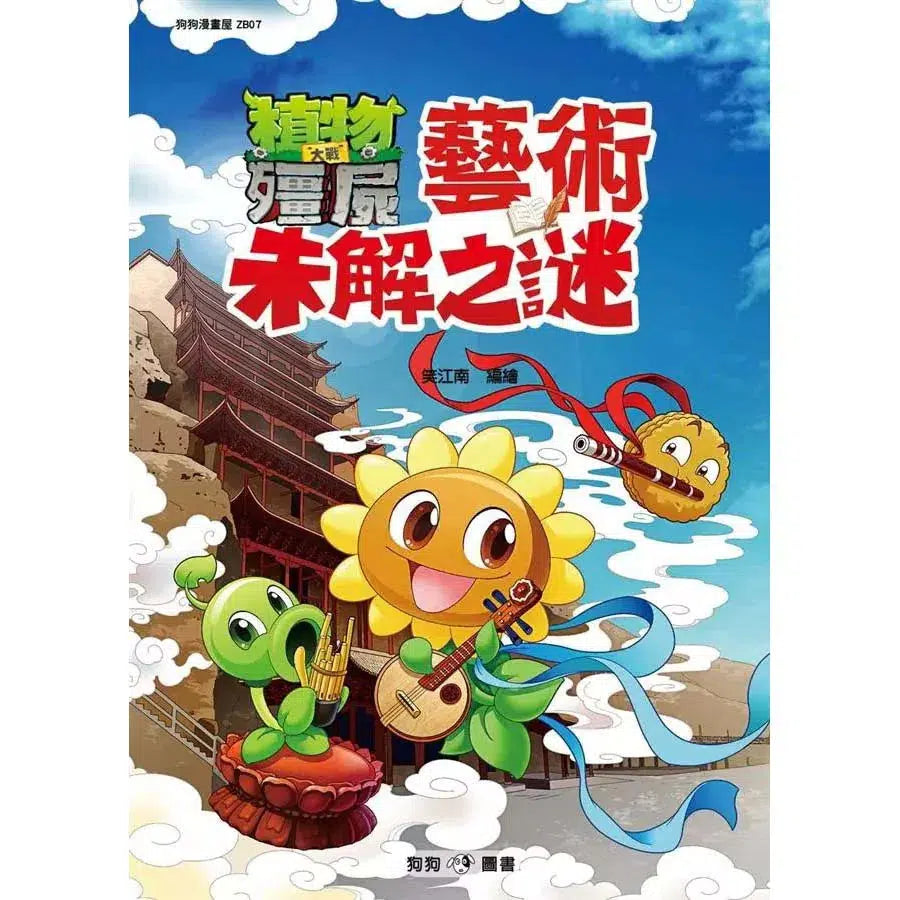 植物大戰殭屍:藝術未解之謎-非故事: 藝術宗教 Art & Religion-買書書 BuyBookBook