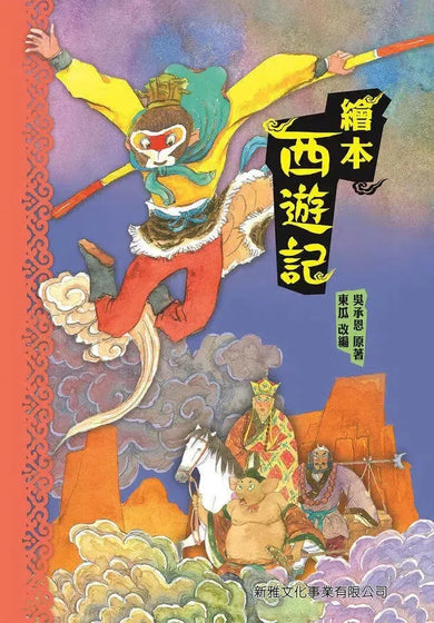 繪本西遊記-故事: 經典傳統 Classic & Traditional-買書書 BuyBookBook
