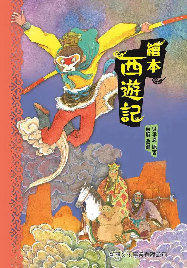 繪本西遊記-故事: 經典傳統 Classic & Traditional-買書書 BuyBookBook