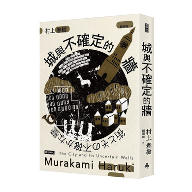 城與不確定的牆 (村上春樹)-文學(成年): 小說 Novel-買書書 BuyBookBook