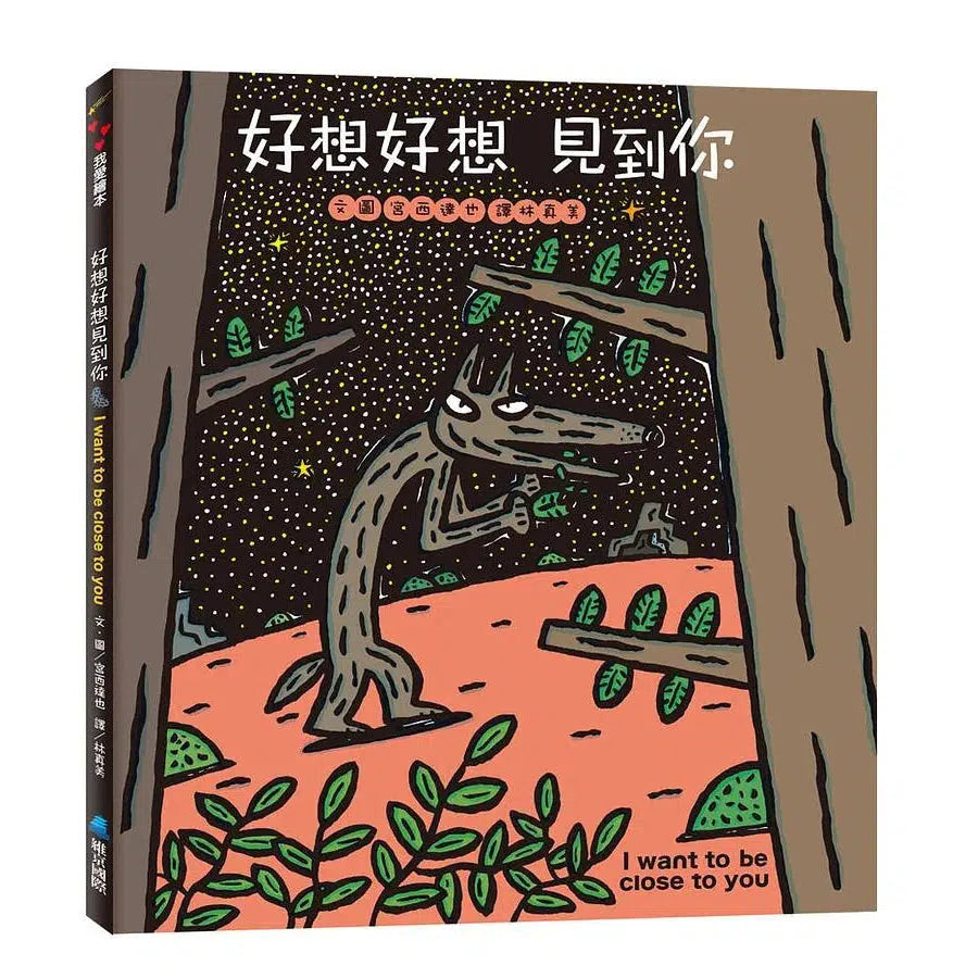 好想好想見到你 - 結交摯友三部曲:認識+分享+信任 (宮西達也 - 大野狼系列)-故事: 兒童繪本 Picture Books-買書書 BuyBookBook