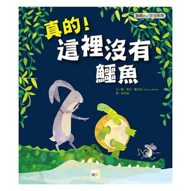 真的!這裡沒有鱷魚- 品格教育繪本: 警覺心, 安全教育-故事: 兒童繪本 Picture Books-買書書 BuyBookBook