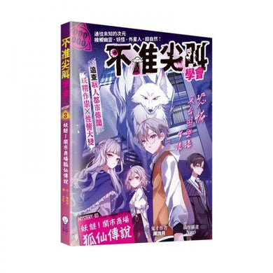 不准尖叫學會 3 - 妖魅!鬧市商場狐仙傳說-Children’s / Teenage fiction: Horror and suspense-買書書 BuyBookBook