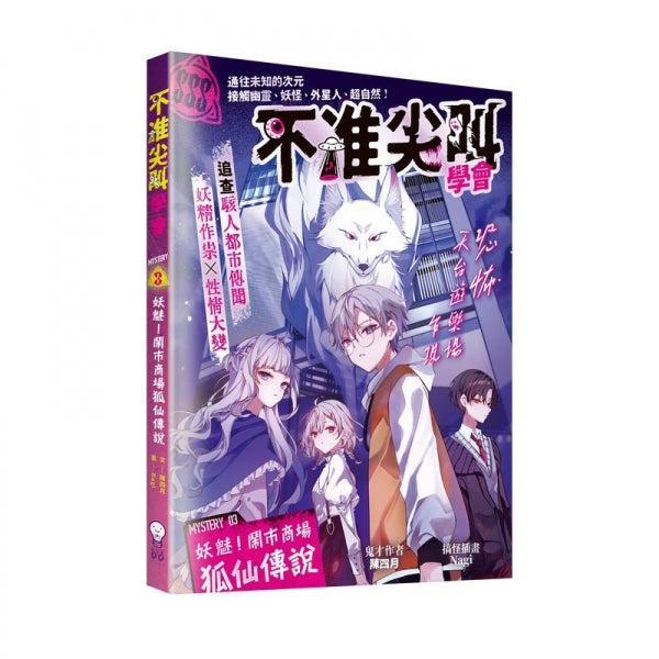 不准尖叫學會 3 - 妖魅!鬧市商場狐仙傳說-Children’s / Teenage fiction: Horror and suspense-買書書 BuyBookBook