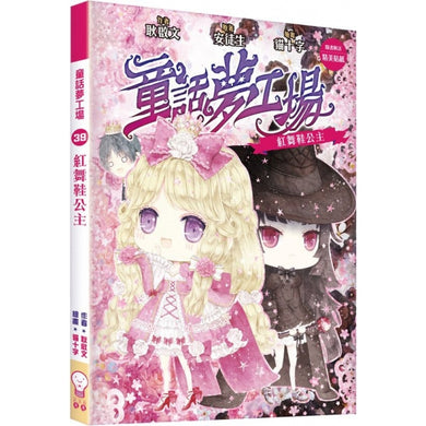 童話夢工場39 紅舞鞋公主