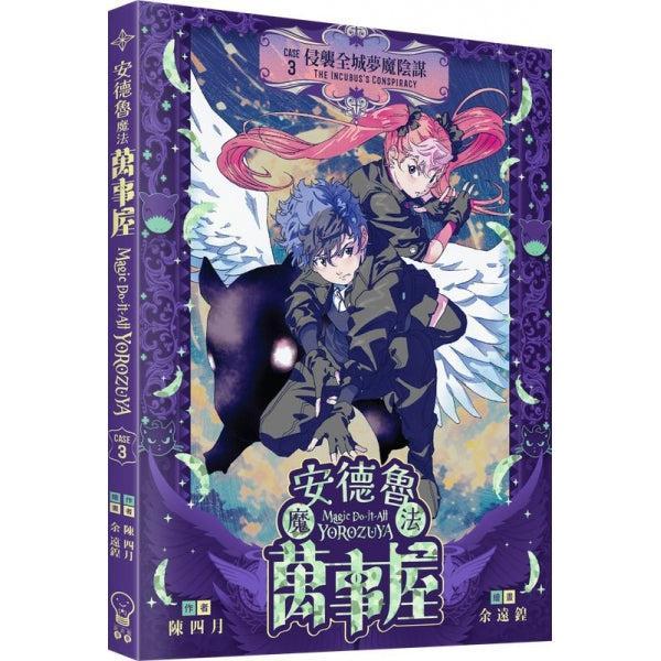 安德魯魔法萬事屋 3 侵襲全城夢魔陰謀 (陳四月)-Children’s / Teenage fiction: Crime and mystery fiction-買書書 BuyBookBook