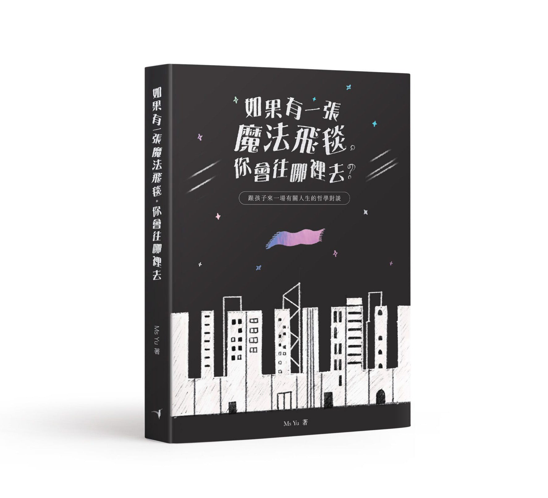 如果有一張魔法飛毯,你會往哪裡去?-跟孩子來一場有關人生的哲學對談-非故事: 參考百科 Reference & Encyclopedia-買書書 BuyBookBook
