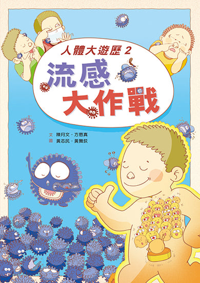 人體大遊歷2:流感大作戰(二版)
