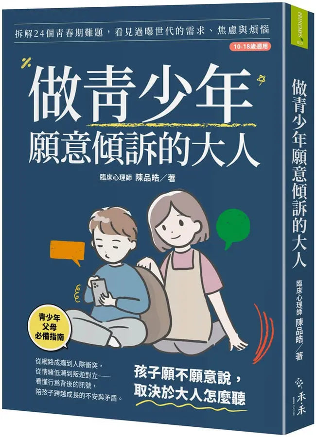 做青少年願意傾訴的大人: 拆解24個青春期成長難題,看見過曝世代的需求、焦慮與煩惱