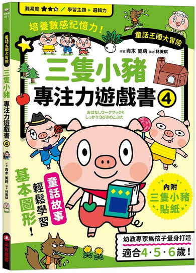 三隻小豬專注力遊戲書(4)【隨書附贈三隻小豬闖關貼紙】