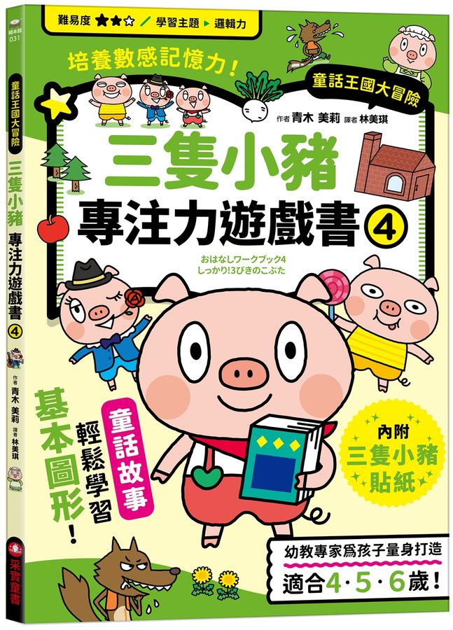 三隻小豬專注力遊戲書(4)【隨書附贈三隻小豬闖關貼紙】