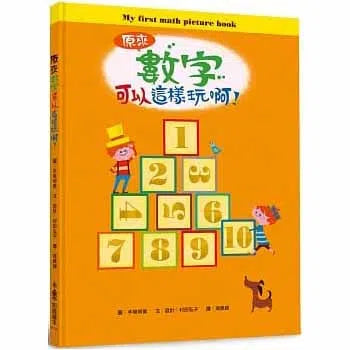 原來數字可以這樣玩啊!-非故事: 電腦數學 Computer & Maths-買書書 BuyBookBook