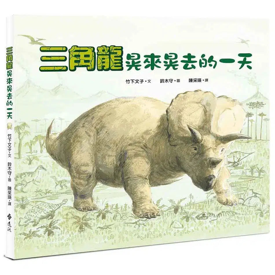 三角龍晃來晃去的一天 (竹下文子)-故事: 兒童繪本 Picture Books-買書書 BuyBookBook