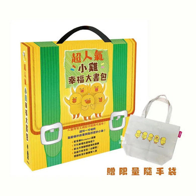 超人氣小雞幸福大書包 (工藤紀子) (六冊,加贈限量隨手袋)-故事: 兒童繪本 Picture Books-買書書 BuyBookBook