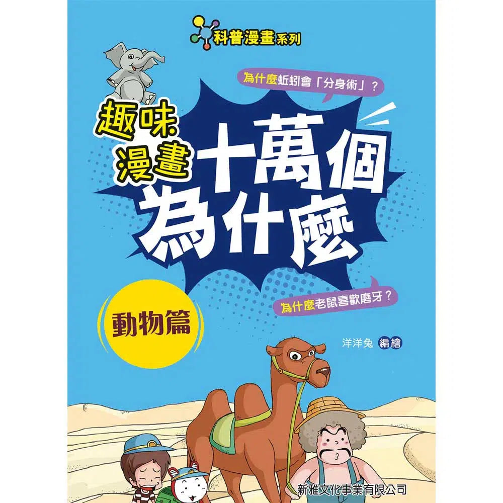 趣味漫畫十萬個為什麼:動物篇-非故事: 參考百科 Reference & Encyclopedia-買書書 BuyBookBook