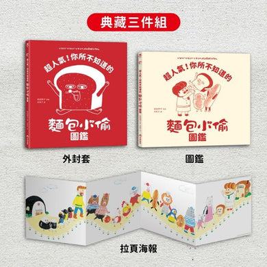 超人氣!你所不知道的麵包小偷圖鑑(隨書附贈-柴田啓子全新繪製珍藏拉頁海報)