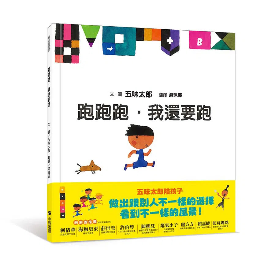 跑跑跑,我還要跑 (五味太郎)-故事: 兒童繪本 Picture Books-買書書 BuyBookBook