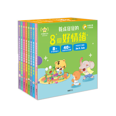 養成寶寶的8個好情緒 (全套8冊) 中英雙語繪本★翻翻抽拉機關