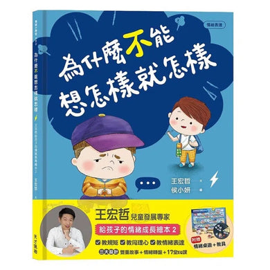為什麼不能想怎樣就怎樣:王宏哲給孩子的情緒教育繪本2(贈1桌遊1學具)-非故事: 生涯規劃 Life Planning-買書書 BuyBookBook