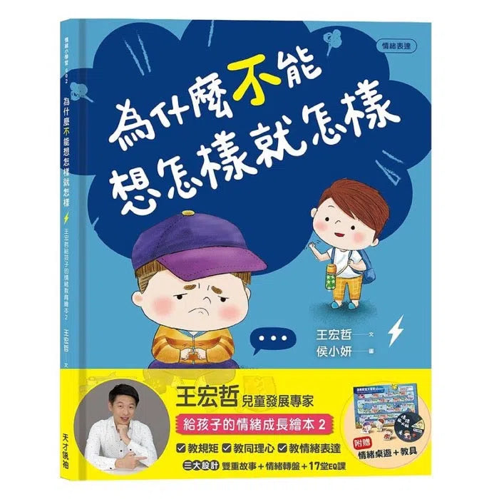 為什麼不能想怎樣就怎樣:王宏哲給孩子的情緒教育繪本2(贈1桌遊1學具)-非故事: 生涯規劃 Life Planning-買書書 BuyBookBook