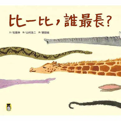 比一比,誰最長?-故事: 兒童繪本 Picture Books-買書書 BuyBookBook