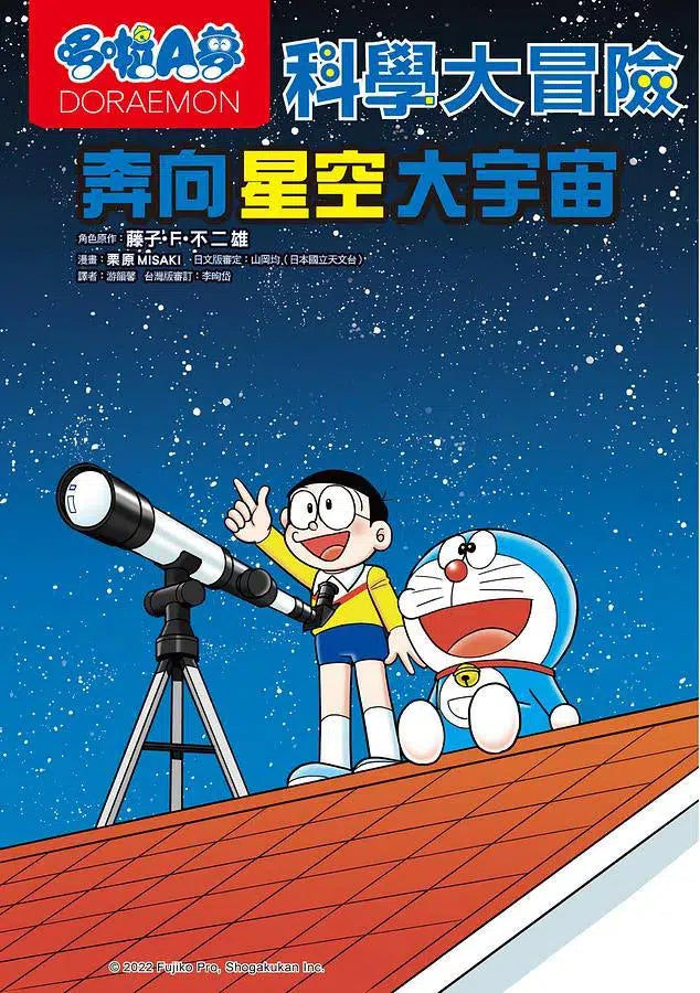 哆啦A夢科學大冒險 5:奔向星空大宇宙-非故事: 參考百科 Reference & Encyclopedia-買書書 BuyBookBook
