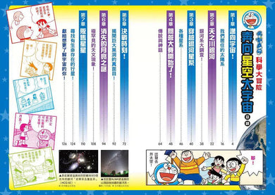 哆啦A夢科學大冒險 5:奔向星空大宇宙-非故事: 參考百科 Reference & Encyclopedia-買書書 BuyBookBook