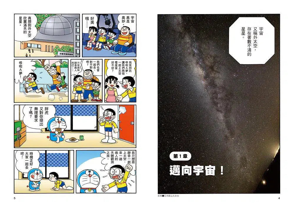 哆啦A夢科學大冒險 5:奔向星空大宇宙-非故事: 參考百科 Reference & Encyclopedia-買書書 BuyBookBook