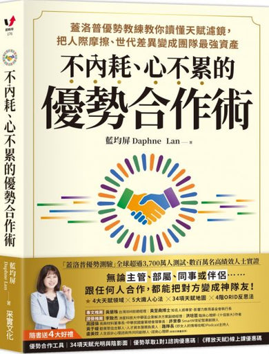 內耗、心不累的優勢合作術:蓋洛普優勢教練教你讀懂天賦濾鏡,把人際摩擦、世代差異變成團隊最強資產