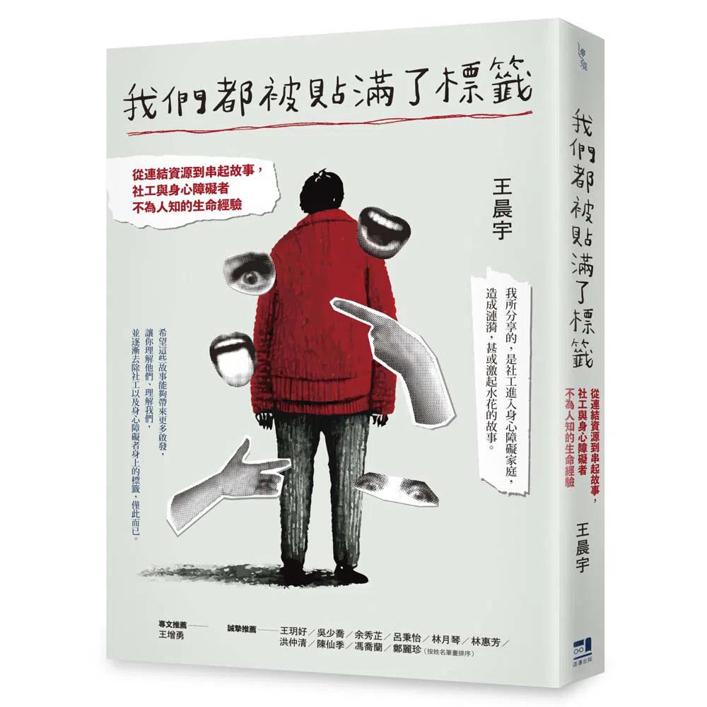 我們都被貼滿了標籤 - 從連結資源到串起故事,社工與身心障礙者不為人知的生命經驗-非故事: 生涯規劃 Life Planning-買書書 BuyBookBook