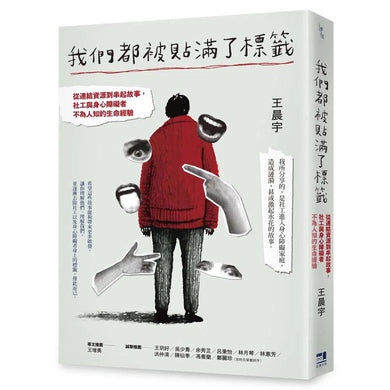 我們都被貼滿了標籤 - 從連結資源到串起故事,社工與身心障礙者不為人知的生命經驗-非故事: 生涯規劃 Life Planning-買書書 BuyBookBook