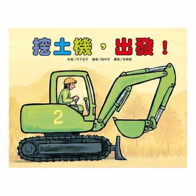 挖土機,出發!(竹下文子)-故事: 兒童繪本 Picture Books-買書書 BuyBookBook