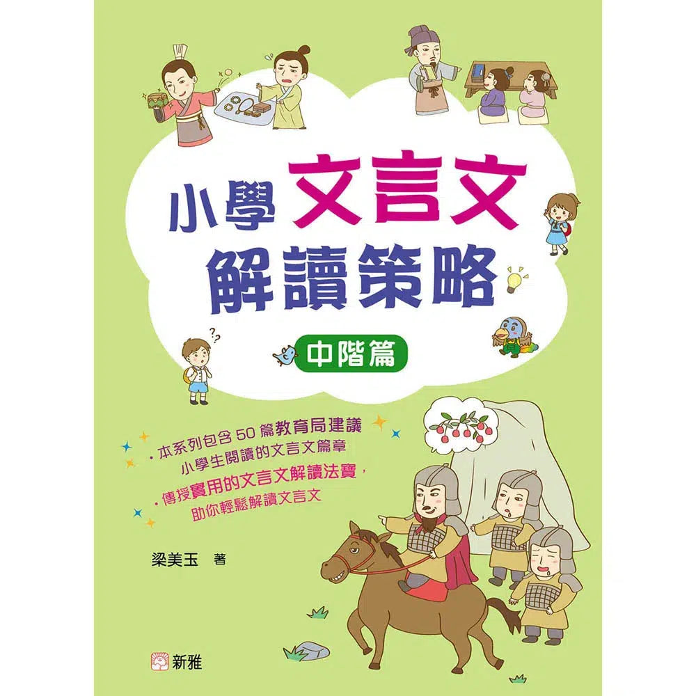 小學文言文解讀策略(中階篇)-非故事: 語文學習 Language Learning-買書書 BuyBookBook