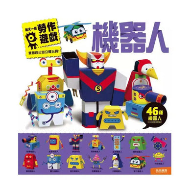 機器人:每天一個勞作遊戲 (46種立體勞作・不需使用剪刀)-活動: 創作手工 Creating & Crafting-買書書 BuyBookBook